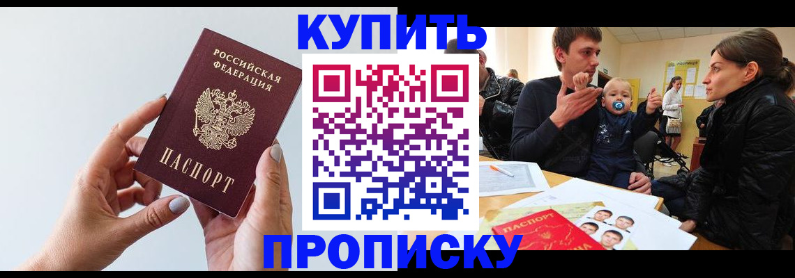 прописка 2025 в Поронайске